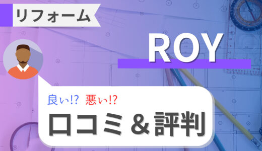 【ROY】内装・外装リフォームの口コミ・評判は本当に良いの？費用とアフターフォローも解説