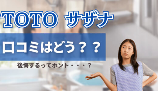 【TOTO サザナ】のお風呂リフォームは後悔する？価格や口コミ、浴槽シリーズも徹底調査