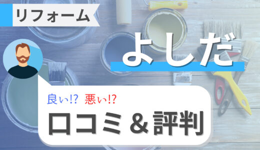 よしだリフォーム（愛媛）の口コミ・評判は良い？悪い？費用が安いってほんと？