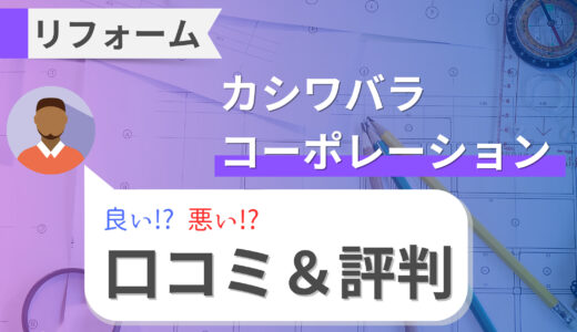 カシワバラ・コーポレーションの口コミは悪い？実際の口コミや特徴をプロが解説