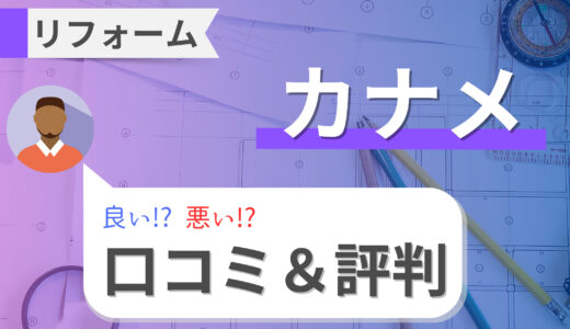 カナメの屋根・外壁リフォームの口コミと評判は悪い？費用や補助金も解説