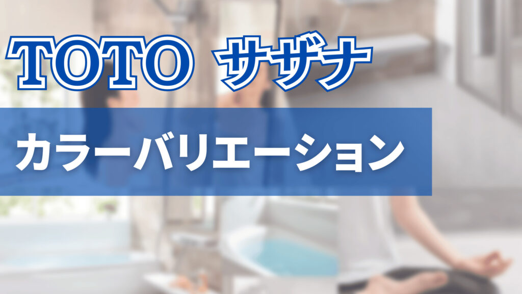 TOTO サザナ】のお風呂リフォームは後悔する？価格や口コミ、浴槽