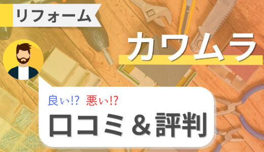 【カワムラ】リフォームの口コミと評判｜増改築や基礎工事の費用とは？