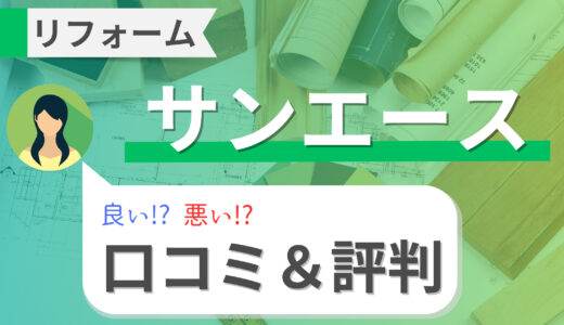 【サンエース】外壁塗装リフォームの口コミ・評判は悪い！？費用や補助金も解説（東村山市）