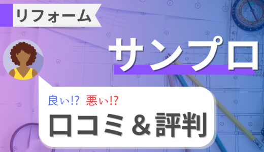 【サンプロ】屋根や外壁リフォームの口コミ・評判（長野）｜価格と施工事例も