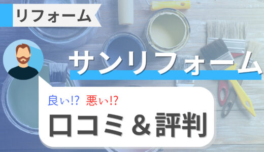 サンリフォームの口コミは最悪！？評判と料金、保証内容まで詳細解説