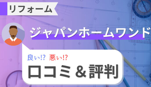 ジャパンホームワンドの口コミ・評判は最悪？｜外壁塗装の営業がしつこいって本当？【値段も】