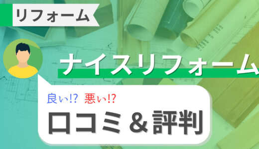 ナイスリフォームの実際の口コミ・評判を大公開！トイレや中古住宅リフォームは安い？補助金も