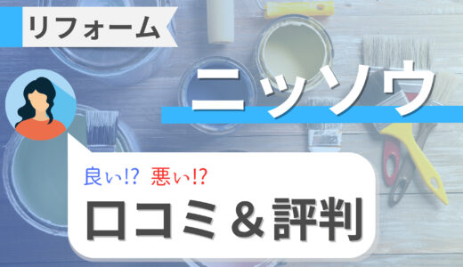 ニッソウの賃貸リフォームは悪い？口コミと評判を徹底解説！費用と補助金も