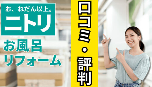 ニトリのお風呂リフォーム｜口コミ・評判はひどい？バスタブや桶の種類は？費用の比較も