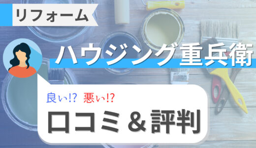 ハウジング重兵衛は高い！？リフォームの口コミ・評判と費用を徹底解説