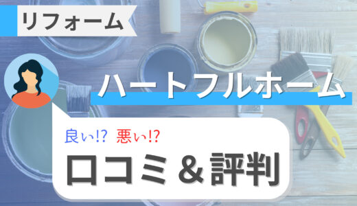 ハートフルホーム（北海道）の評判｜断熱や外壁リフォームのリアルな口コミまとめ