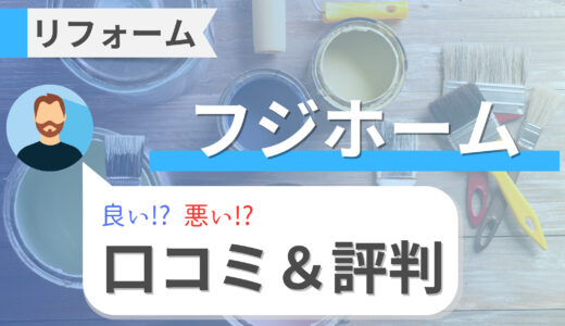 フジホーム（東京・神奈川）の口コミ・評判と会社情報｜費用や補助金情報も！