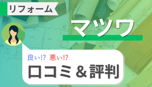 マツワ（鳥取）リフォームの口コミ・評判！トイレやお風呂リフォームの費用目安も解説