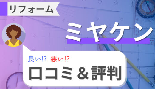 ミヤケンのトイレリフォームは悪い！？塗装の費用やアフターフォローを徹底解説