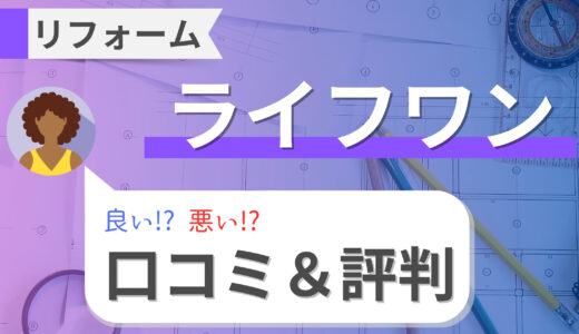 「ライフワン」リフォームの口コミ・評判は悪い？レンジフード交換やトイレリフォーム施工事例も