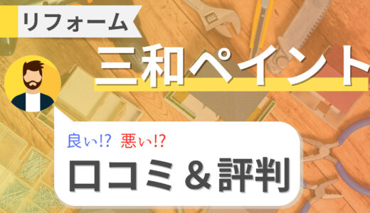 三和ペイントの口コミ・評判はひどい？外壁塗装の費用や悪質業者対策も徹底解説！