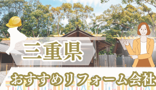 三重県のおすすめリフォーム業者12選｜補助金も使える庭・玄関リフォームとは？【2023年版】