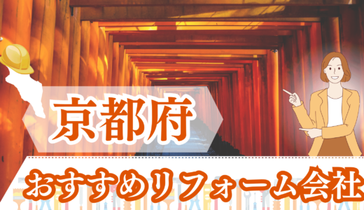 【安い！】京都府のおすすめリフォーム会社12選｜口コミや補助金、マンションリフォーム可能な業者も紹介！2023年版