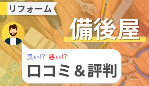 備後屋リフォームの口コミ・評判はイマイチ？内装・外装や補助金についても解説