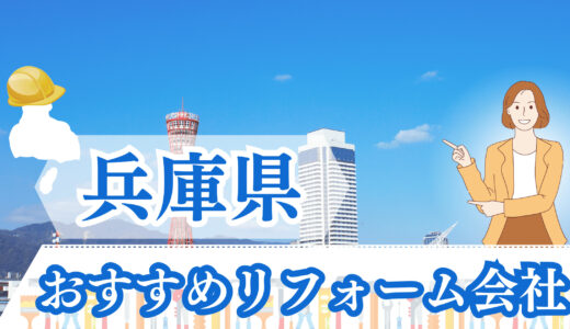 兵庫・神戸のおすすめリフォーム業者12社｜格安＆補助金OKの会社ランキング【2023年】