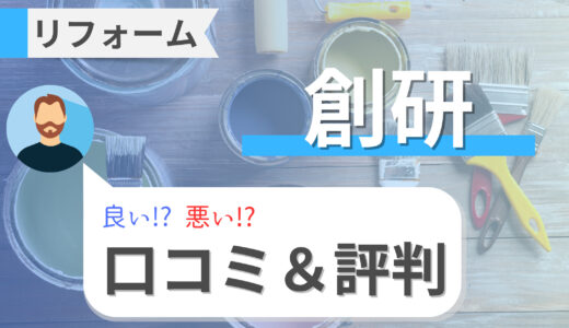 創研リフォームのリアルな口コミ・評判！定評のアフターフォローとは？【千葉・船橋】