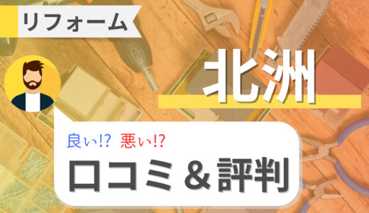 北洲リフォームの口コミ・評判｜施工事例とリフォーム費用まとめ