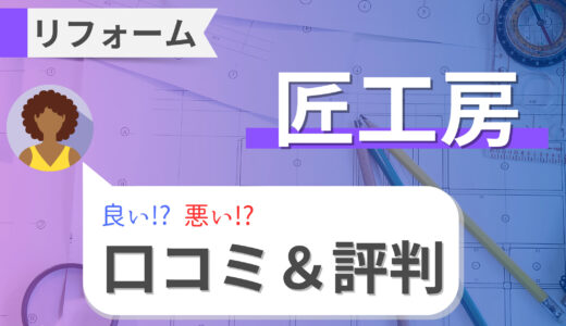 匠工房リフォームの口コミ・評判【滋賀県】｜費用と施工事例