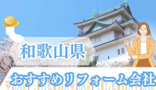 和歌山・田辺・橋本で評判のおすすめリフォーム業者12選｜費用相場や補助金情報も徹底解説！