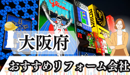 【2023年最新版】大阪府のおすすめリフォーム会社ランキング12選｜費用や口コミを徹底比較！火災保険や補助金情報も！