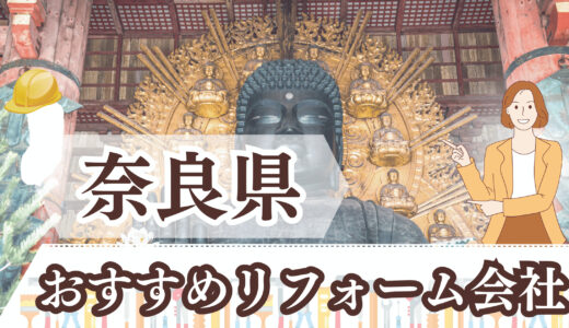 【評判いい！】奈良県のおすすめリフォーム会社12選｜安い＆補助金も使える業者ランキング！