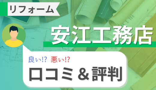 安江工務店の口コミは悪い？｜リアルな評判と価格を徹底解説【名古屋】