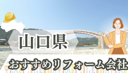 【山口県】リアルに評判の良いリフォーム業者一覧｜口コミと補助金情報まとめ