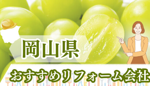 岡山県のおすすめリフォーム会社一覧｜倉敷・津山で使える補助金も紹介