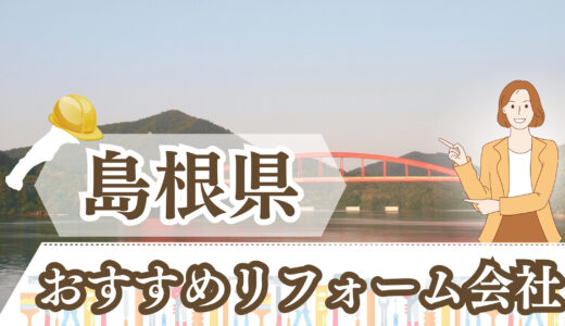 島根県のリフォーム会社ランキング｜水回り・外壁の補助金情報も