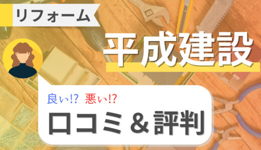 平成建設は最悪！？リアルな口コミ・評判｜費用や補助金情報も紹介