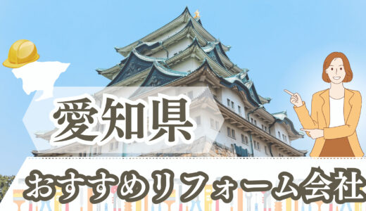 愛知県（名古屋・豊田）のおすすめリフォーム業者ランキング12選｜補助金情報も！