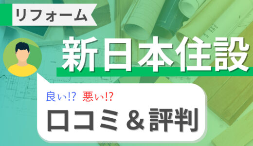 新日本住設のリフォーム費用と口コミ・評判！太陽光発電や蓄電池の質はどう？