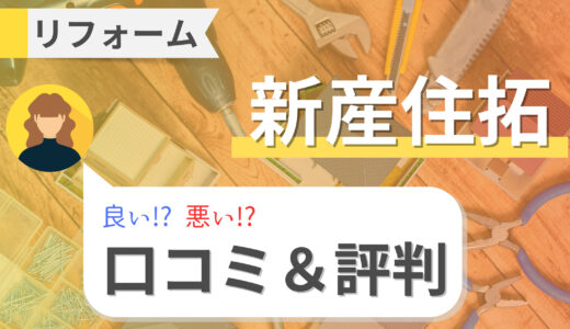 新産住拓リフォームの価格は高い？リアルな口コミと評判も！2023年最新