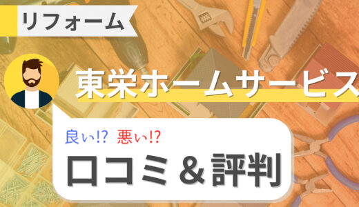 「東栄ホームサービス」リフォームの口コミ・評判｜外壁塗装やトイレ交換の費用とメンテナンス情報