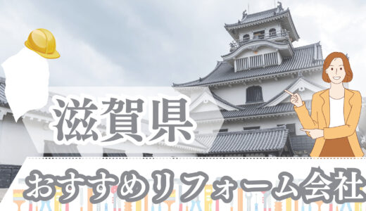 滋賀県でおすすめ！安いリフォーム会社ランキング12選｜評判や補助金が使える工務店も紹介！