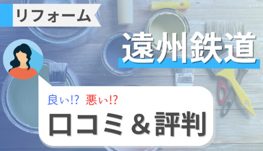 遠鉄リフォームの外壁・屋根・水回りリフォームの口コミと評判｜補助金情報も教えます