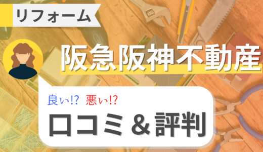 阪急阪神不動産リフォームの口コミ・評判まとめ｜施工事例と費用