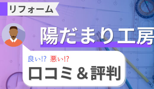 陽だまり工房（仙台・花巻）の口コミ・評判｜トイレや外壁の費用目安も