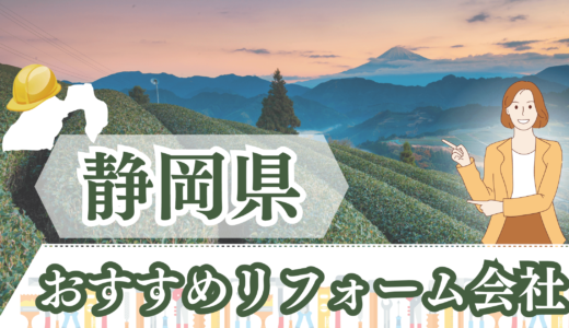 静岡県（浜松・沼津）のおすすめリフォーム会社ランキング12選｜補助金は使える？格安リフォームができる工務店も