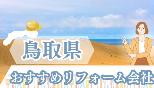 【2023年最新版】鳥取県のおすすめリフォーム会社ランキング12選｜費用や口コミを徹底比較！火災保険や補助金情報も！