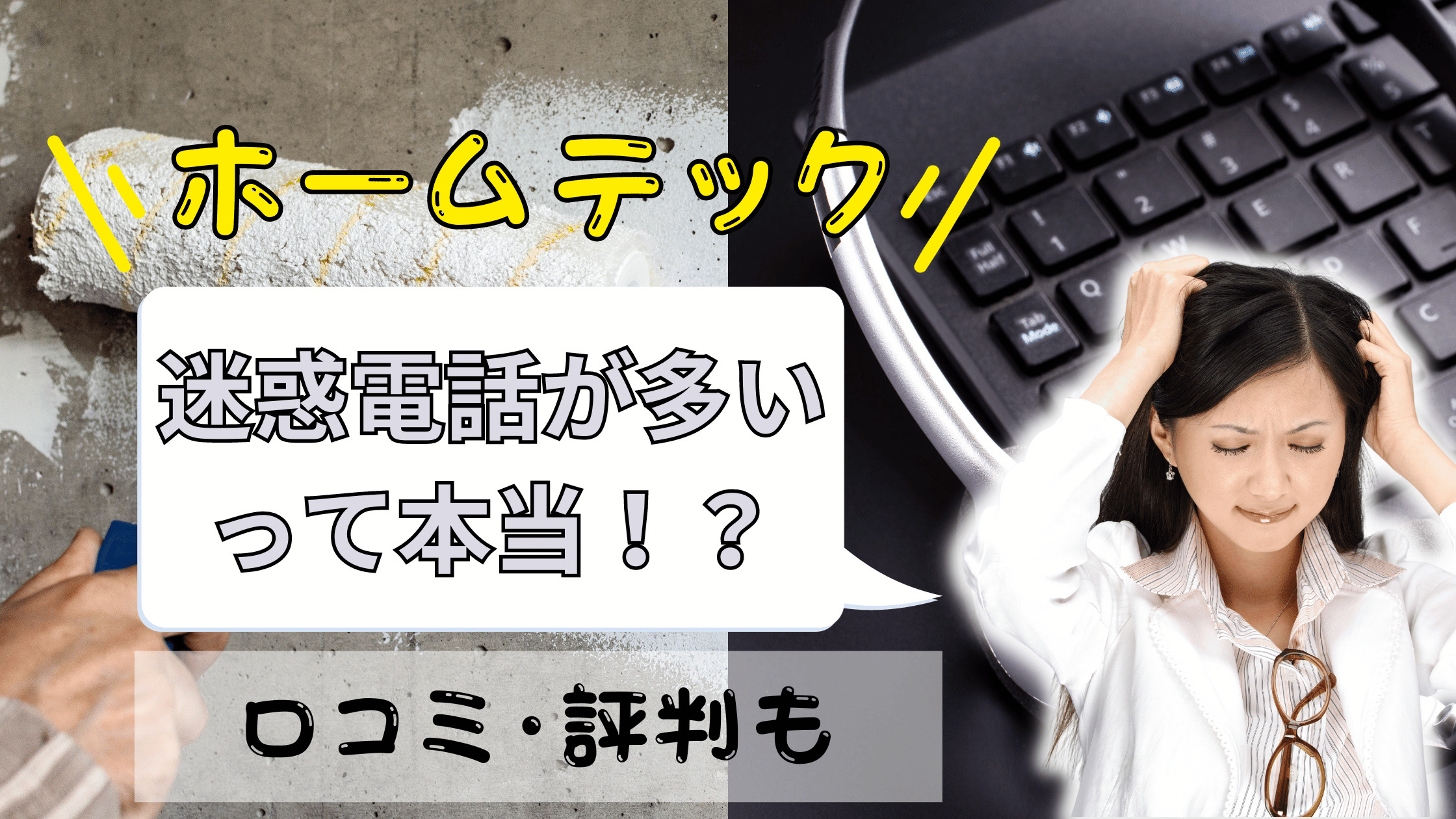 ホームテック＝迷惑電話がしつこい？口コミと評判を分析 | リフォームのAtoZ