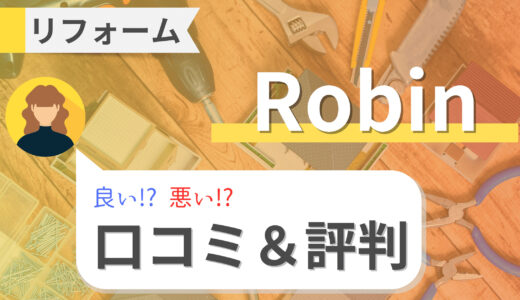 ロビン（Robin）リフォームの口コミ・評判とは？費用や補助金情報まとめ