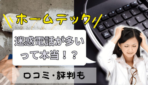 ホームテック＝迷惑電話がしつこい？口コミと評判を分析