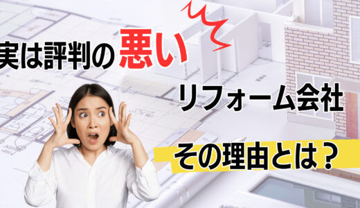 【絶対聞いたことある！】実は評判の悪いリフォーム会社まとめ｜その理由を解説